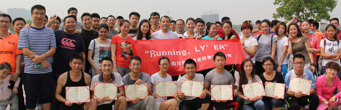 關(guān)于首屆“Running，LY’ER”的活動(dòng)簡(jiǎn)報(bào)